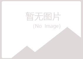 麻山区又晴农业有限公司